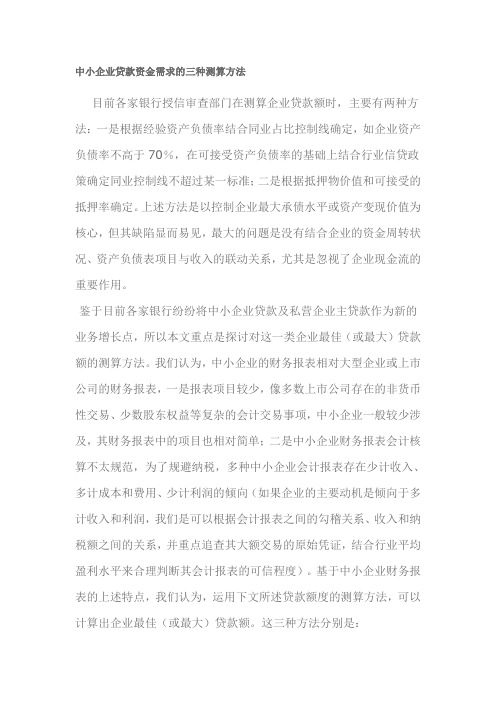 中小企业贷款资金需求的三种测算方法