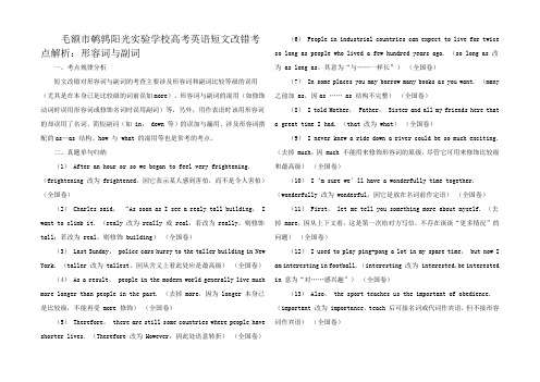 高考英语短文改错考点解析形容词和副词