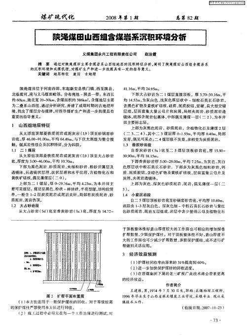 陕渑煤田山西组含煤岩系沉积环境分析