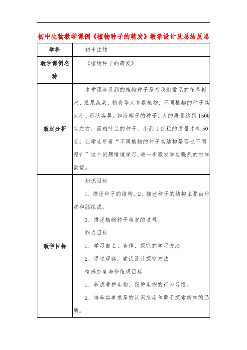 初中生物教学课例《植物种子的萌发》课程思政核心素养教学设计及总结反思