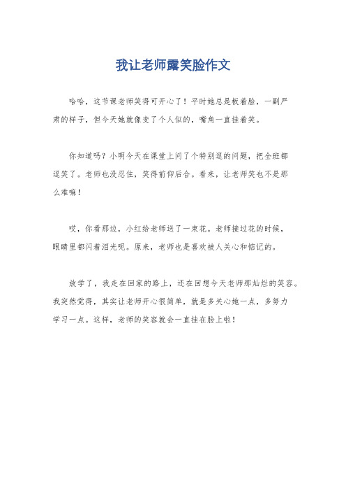 我让老师露笑脸作文