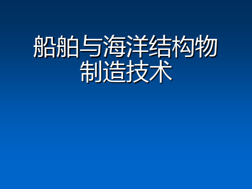 船舶与海洋结构物制造技术-船舶下水-船舶下水方式-