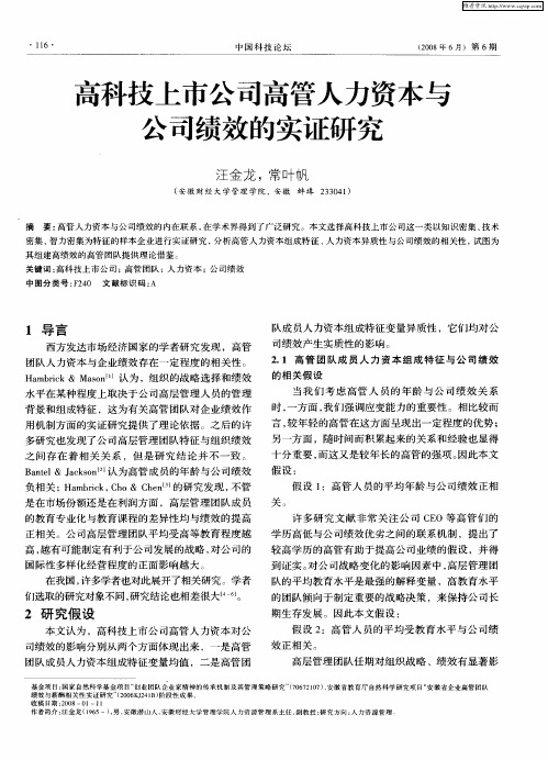 高科技上市公司高管人力资本与公司绩效的实证研究