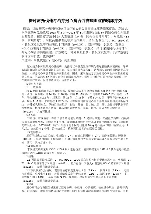 探讨阿托伐他汀治疗冠心病合并高脂血症的临床疗效