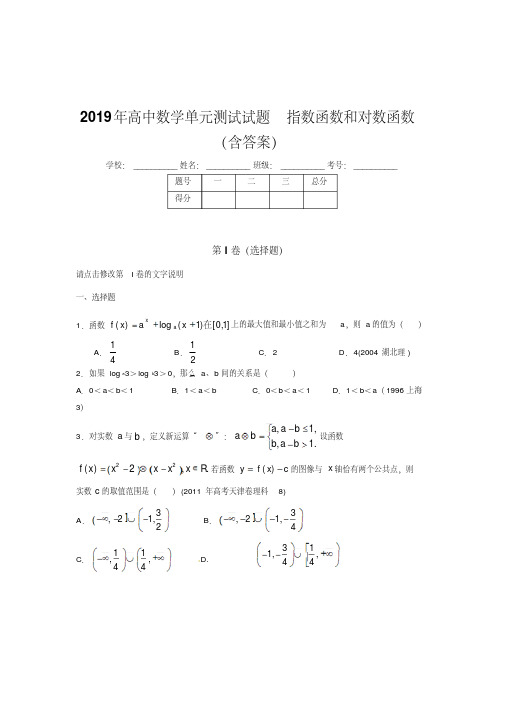 精选最新版2019年高中数学单元测试-指数函数和对数函数测试题库(含参考答案)