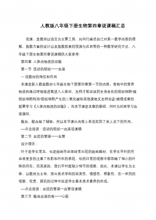 人教版八年级下册生物第四章说课稿汇总