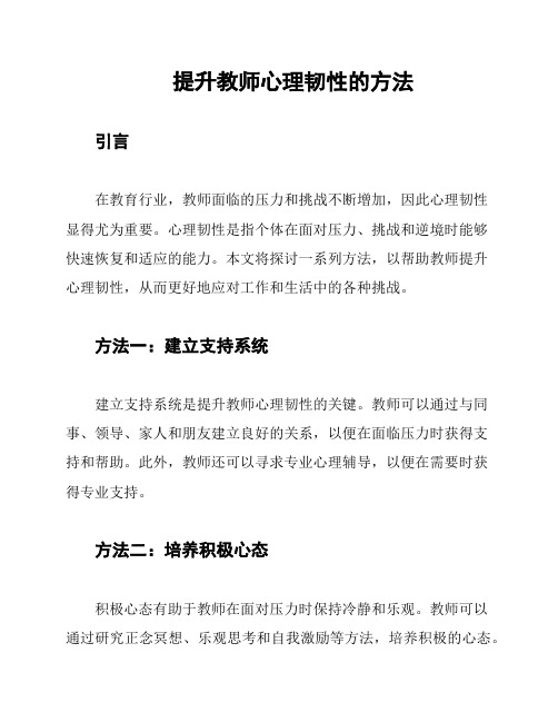 提升教师心理韧性的方法