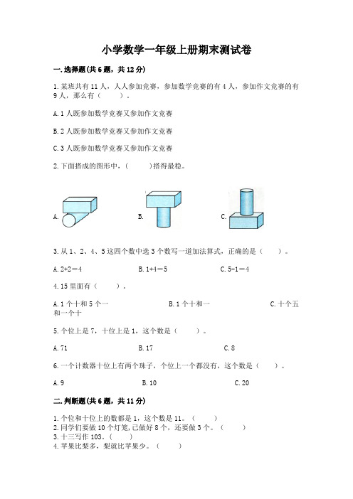 小学数学一年级上册期末测试卷(各地真题)word版