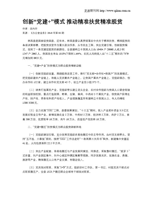 创新“党建+”模式 推动精准扶贫精准脱贫