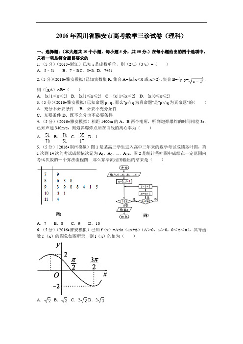 2016届四川省雅安市高考数学三诊试卷(理科)解析版