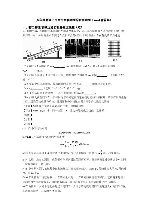 八年级物理上册全册全套试卷综合测试卷(word含答案)