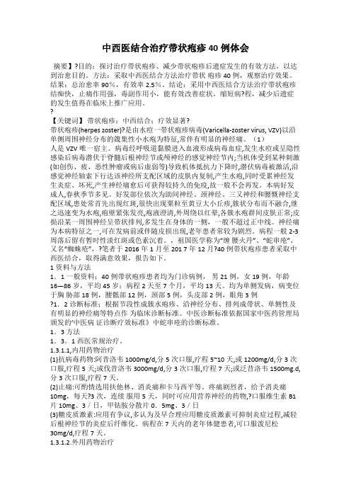 中西医结合治疗带状疱疹40例体会