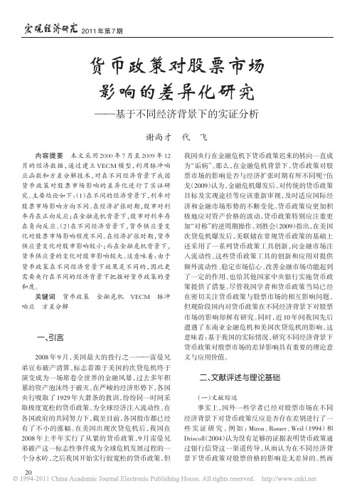 货币政策对股票市场影响的差异化研究_基于不同经济背景下的实证分析