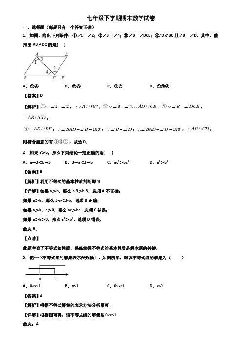 ＜合集试卷3套＞2019年衡水市七年级下学期期末统考数学试题