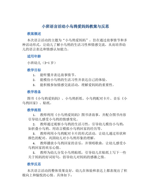 小班语言活动小乌鸦爱妈妈教案与反思