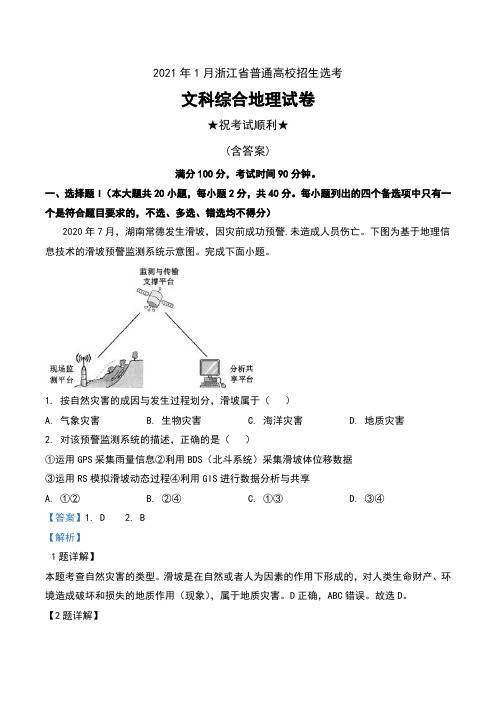 2021年1月浙江省普通高校招生选考文科综合地理试卷及解析