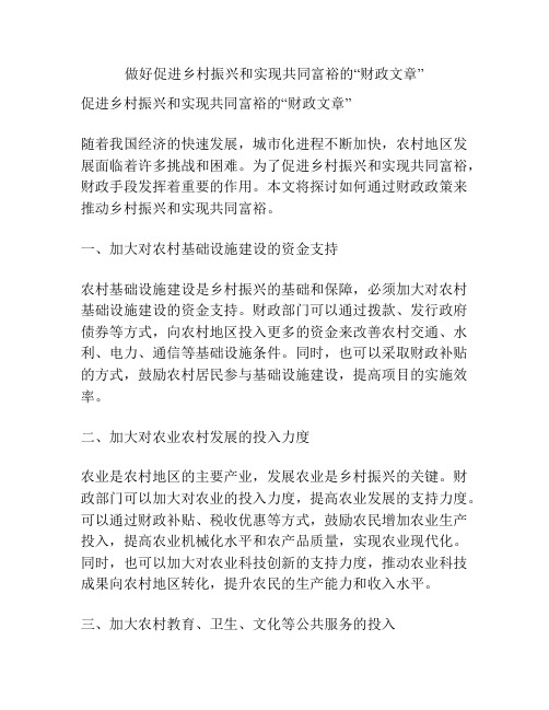 做好促进乡村振兴和实现共同富裕的“财政文章”