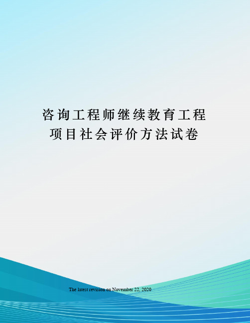 咨询工程师继续教育工程项目社会评价方法试卷