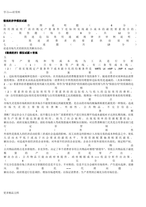 微观经济学试题及答案(1)word版本