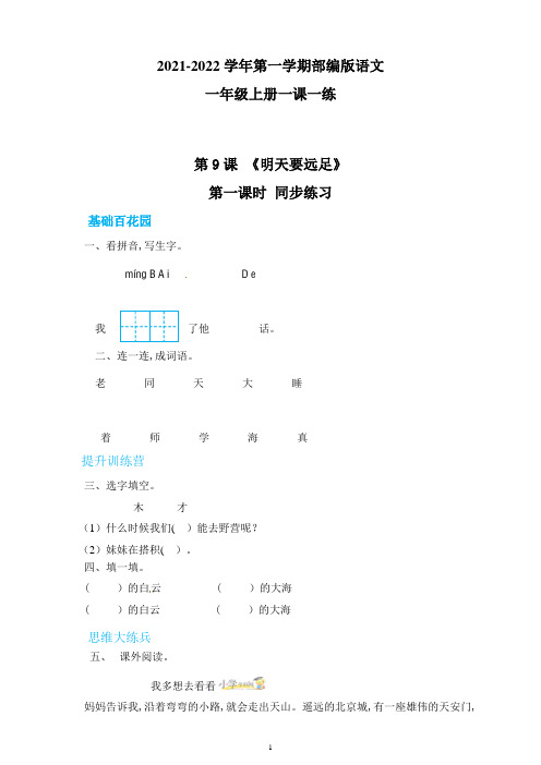 部编版语文一年级上册随堂训练 9 明天要远足第一课时(含答案)