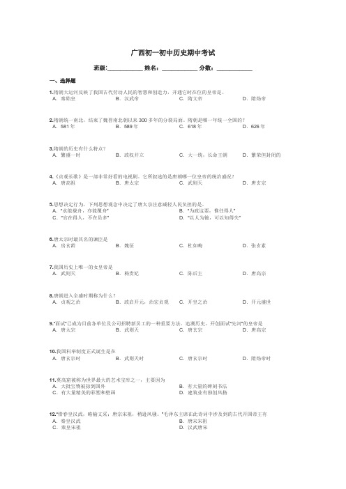 广西初一初中历史期中考试带答案解析
