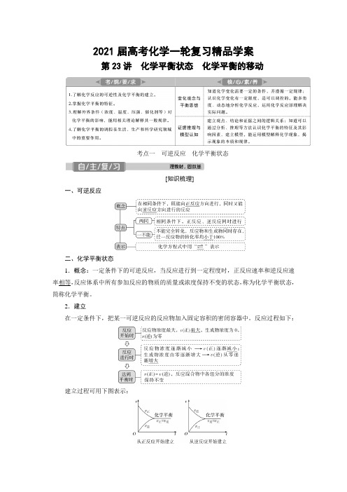 2021届高考化学一轮复习精品学案：第23讲 化学平衡状态 化学平衡的移动 