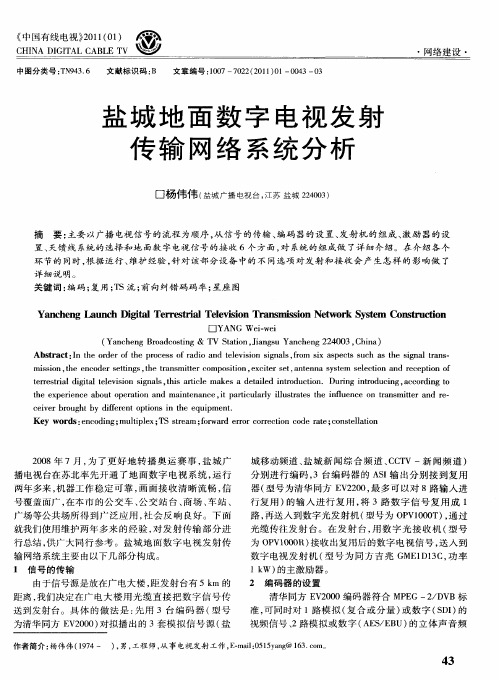 盐城地面数字电视发射传输网络系统分析