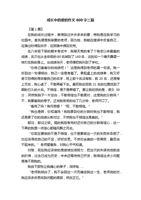 成长中的爱的作文600字三篇