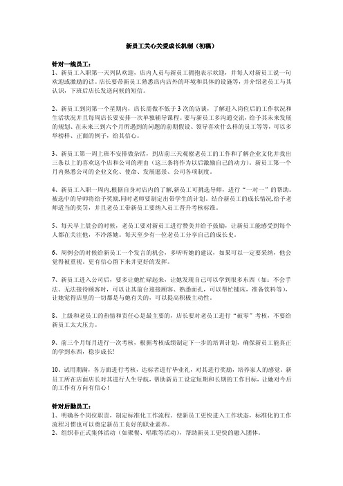 新员工关心关爱成长机制