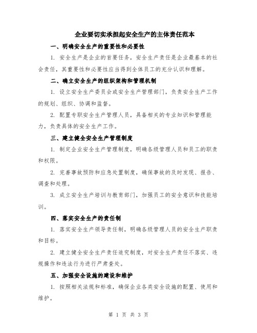 企业要切实承担起安全生产的主体责任范本