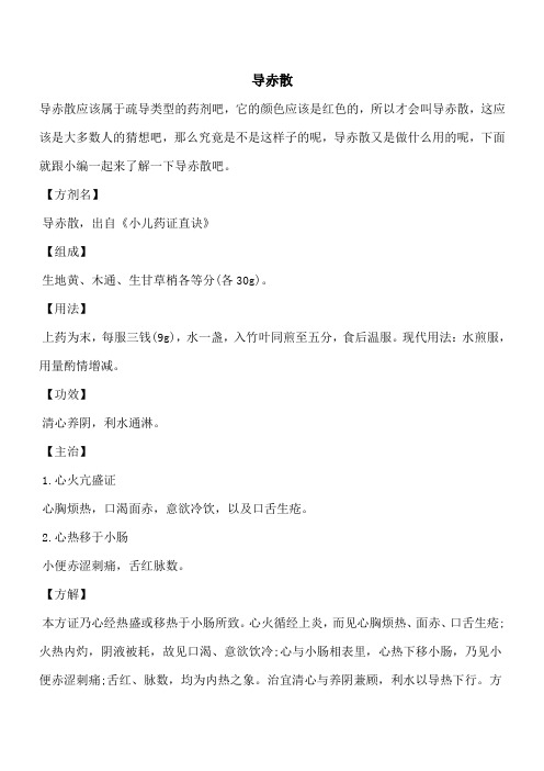【优秀文档】导赤散_0