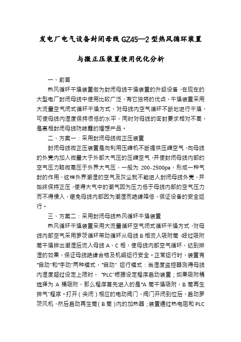 发电厂电气设备封闭母线GZ45—2型热风循环装置与微正压装置使用优化分析