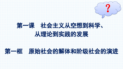 高中政治必修一  第一课第1框 原始社会的解体和阶级社会的演进