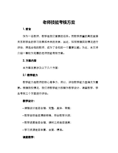 老师技能考核方案