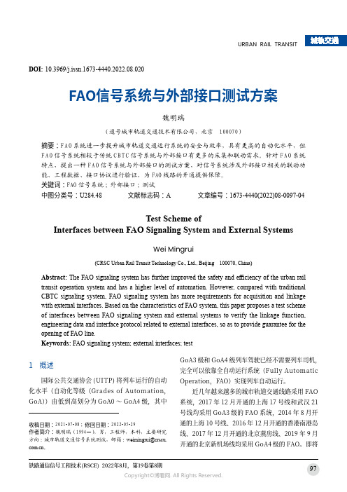 FAO信号系统与外部接口测试方案