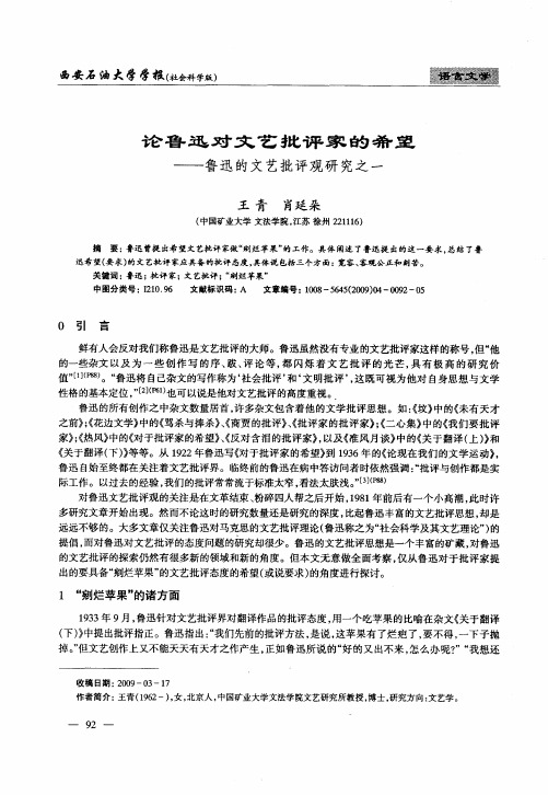 论鲁迅对文艺批评家的希望——鲁迅的文艺批评观研究之一