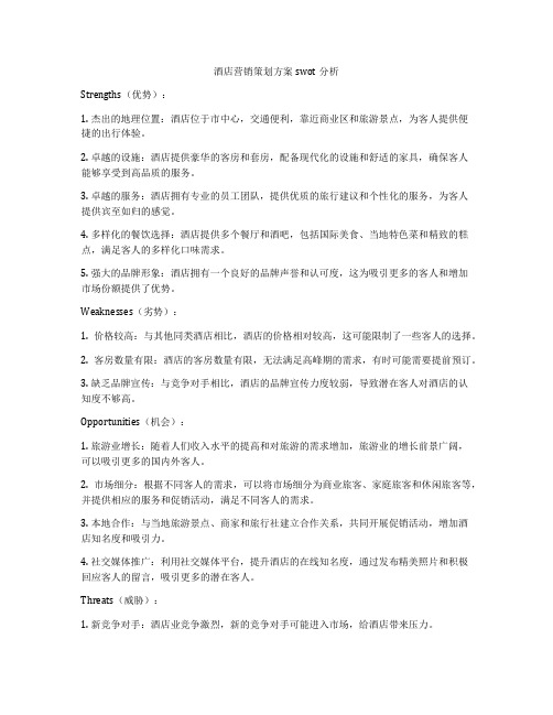 酒店营销策划方案swot分析