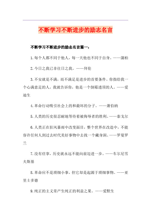 不断学习不断进步的励志名言