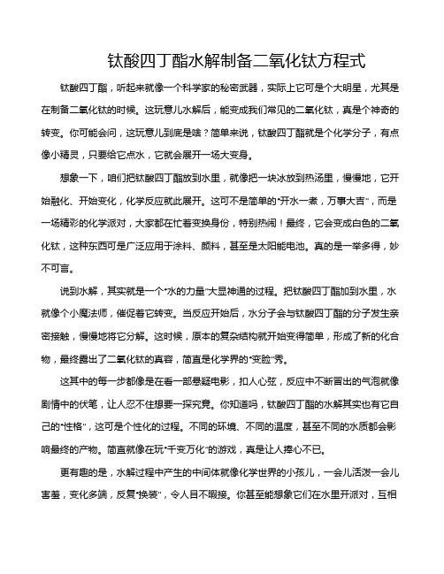 钛酸四丁酯水解制备二氧化钛方程式