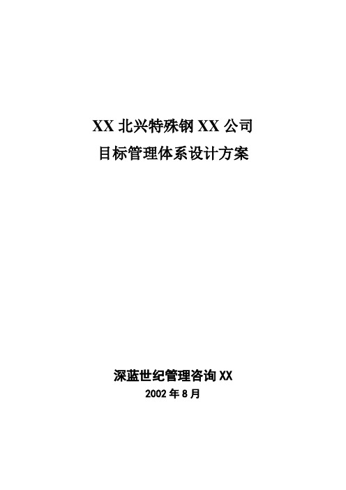 XXX特殊钢有限责任公司目标管理体系设计方案(doc 94)