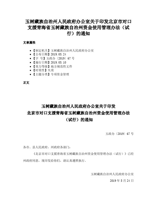 玉树藏族自治州人民政府办公室关于印发北京市对口支援青海省玉树藏族自治州资金使用管理办法（试行）的通知