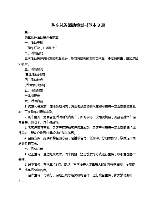 购车礼券活动策划书范本3篇