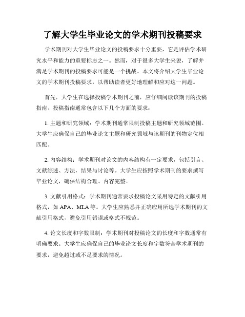 了解大学生毕业论文的学术期刊投稿要求