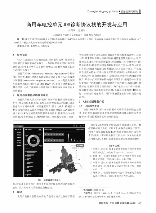 商用车电控单元UDS诊断协议栈的开发与应用