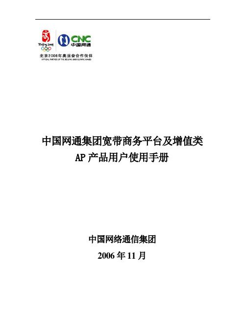 中国网通宽带商务平台及增值类AP产品用户使用手册 