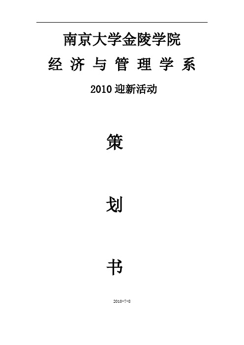 大学学生会迎新策划(详细)