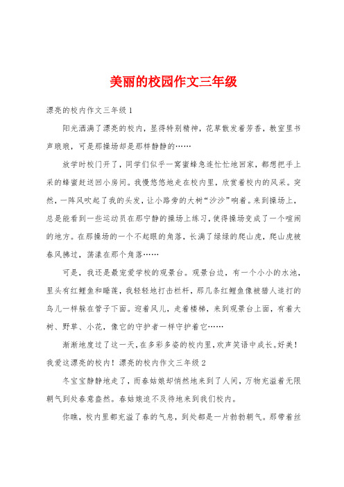 美丽的校园作文三年级