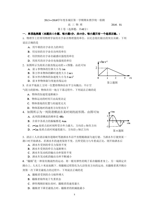 2016年北京市东城区高三期末物理试题及答案2016.1