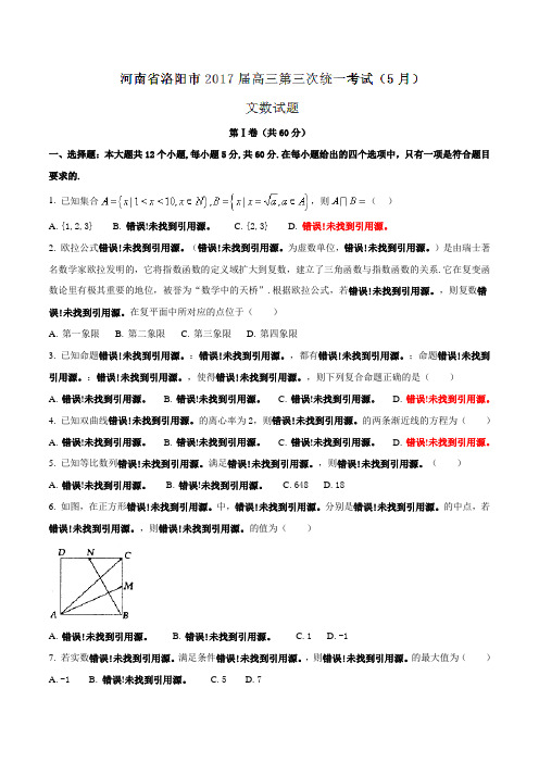 【全国市级联考】河南省洛阳市2017届高三第三次统一考试(5月)文数(原卷版)