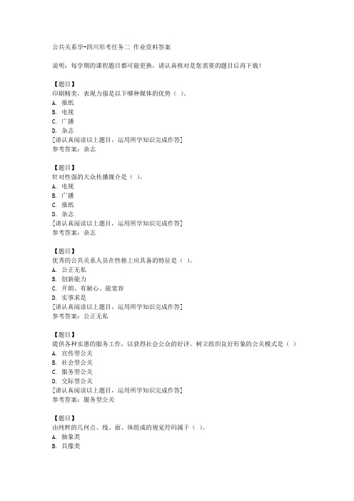 国开(四川)00507《公共关系学》四川形考任务二复习资料答案